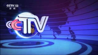 cctv13新闻直播间(CCTV13新闻直播间回放)