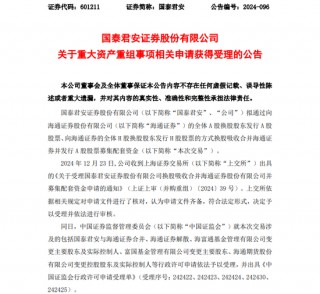 国泰君安、海通证券合并重组申请获 *** 、上交所受理