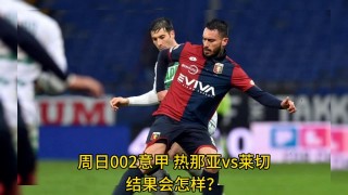 莱切vs热那亚比分预测(莱切城vs那不勒斯比分预测)