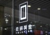 老铺黄金H股占比提升至80.28%，影响有多大？