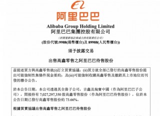 更高作价131亿港元！开年首日，阿里出售高鑫零售，花落德弘资本