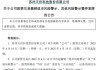 刚宣布：“摘星脱帽”！股吧嗨了：太突然、太 *** 了