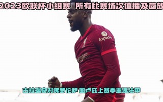 欧联杯决赛直播频道(欧联杯决赛直播频道在哪看)