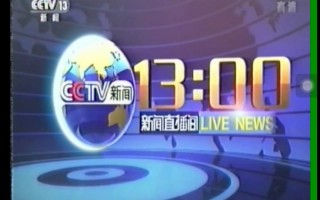 中央13频道直播(中央13频道直播视频)
