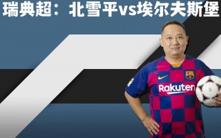 北雪平vs埃夫斯堡比分结果(北雪平vs厄斯特松德比分预测)