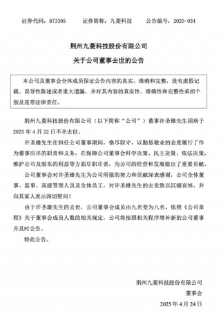 突发公告！九菱科技董事许圣雄因病去世，享年51岁