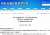 锦程消金获批增资至10亿元