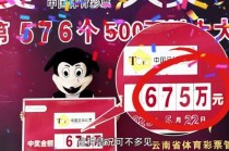 足彩500万彩票(500万彩票足彩胜负)