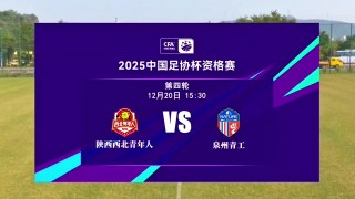 2019足协杯赛程(2019年足协杯冠军是谁)