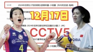 女排今日直播(女排今日直播预告)