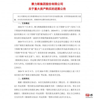 赛力斯：已支付购买引望 10% 股权之一笔 *** 价款 23 亿元