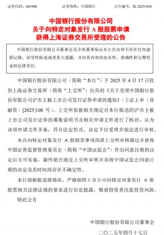 中国银行：向特定对象发行A股股票申请获上交所受理