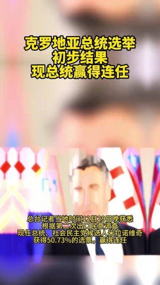 克罗地亚总统(克罗地亚总统百度百科)