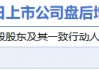 3月14日增减持汇总：海天股份增持 迅安科技等14股减持（表）