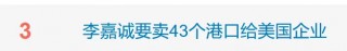 热搜爆了！李嘉诚再抛资产！港澳办转发锐评