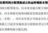 2600亿巨头突发！拟分红近90亿元，最多20亿元回购！