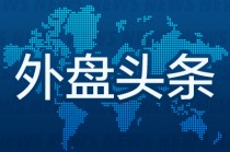 外盘头条：美乌签署矿产协议 特朗普将美国一季度GDP萎缩“甩锅”拜登 Meta、微软财报均超预期