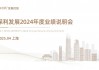 保利发展2024年度业绩说明会
