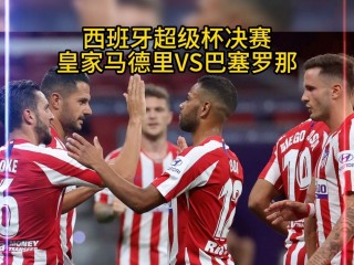 巴塞罗那vs皇家马德里直播(巴塞罗那vs皇家马德里传奇赛)