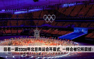 08奥运会开幕式完整版(08奥运会开幕式完整版bbc百度云)