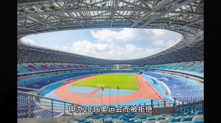 上海申办2036奥运的新闻报道(上海申办2036年奥运会最新情况)