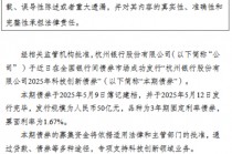 杭州银行：2025年科技创新债券发行完毕，发行规模50亿元