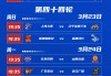 cba赛程表季后赛时间表(cba赛程表季后赛时间表几点到几点)