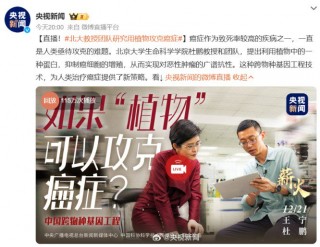 重大突破 央视重点报道！北大教授团队研究用植物攻克癌症