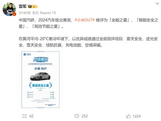 雷军公布小米SU7冬测新成绩：通过全部测评项目
