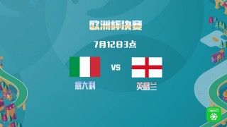 英格兰对意大利比分(英格兰对意大利比分历史)
