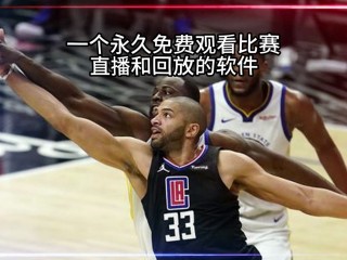 在哪里可以看nba直播(在哪里可以看nba直播比赛)