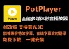 potplayer看国外直播(superlive直播国际版入口)