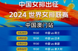 中国女排比赛时间赛程表(中国女排比赛时间赛程表查询)