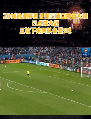 德国vs意大利点球大战(2016德国意大利点球大战 解说)