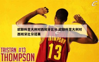 西班牙意大利比分(意大利西班牙最终比分)