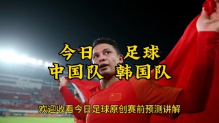 中国足球vs韩国足球直播(中国vs韩国足球比赛完整视频)