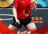 樊振东夺得男单冠军(樊振东夺得男单冠军图片)