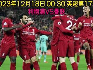 英超巅峰对决利物浦vs曼联(2017一2018英超利物浦对曼联)