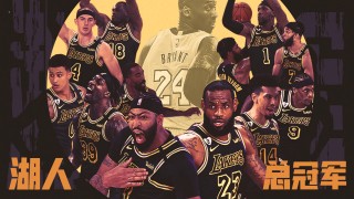 2020年nba总冠军(2020年nba总冠军是谁)
