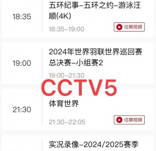 中央五套今天直播节目表(中央五套今天直播节目表辽宁体育频道)