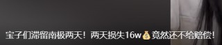 “没赔偿，感觉很亏”！数百人滞留南极，一大半是中国人！有游客称一行人多花20万元