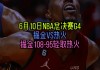 nba总决赛2020录像(nba总决赛录像高清回放像2019)