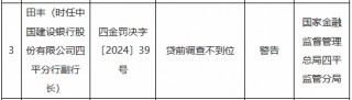 建设银行四平分行因贷前调查不到位被罚30万元