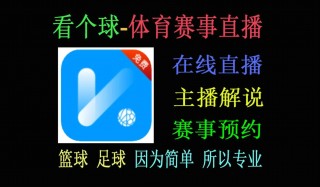 看个球直播(看个球直播下载)