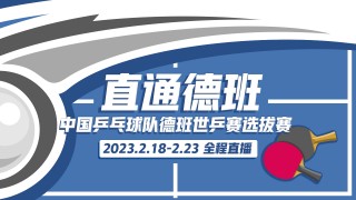 世乒赛直播视频直播入口(世乒赛直播视频直播入口在哪)