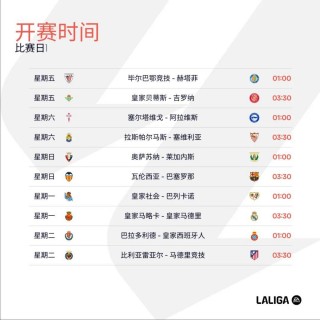 西甲赛程直播(西甲赛程直播在线观看)