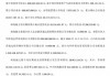 管理费分走六成收益，红通嫌犯杨宇潇签字惊现华侨系清算报告