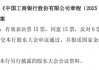 工行、农行、中行、建行、交行同日公告：撤销监事会！