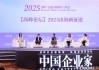 高峰论坛2025出海新征途：不能为了出海而出海