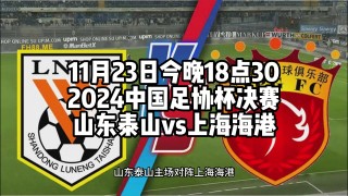 山东泰山足球直播在线观看(山东泰山足球直播在线观看高清)